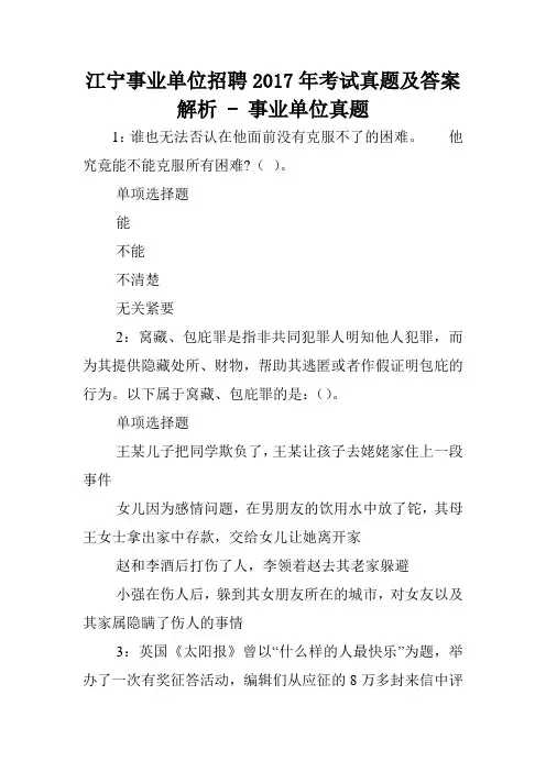 江宁事业单位招聘2017年考试真题及答案解析 - 事业单位真题.doc
