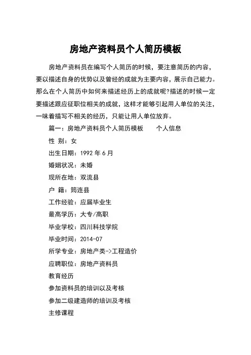 房地产资料员个人简历模板