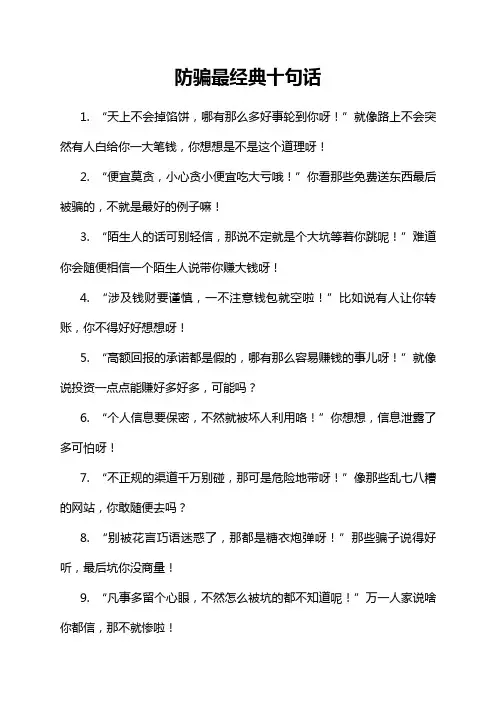 防骗最经典十句话