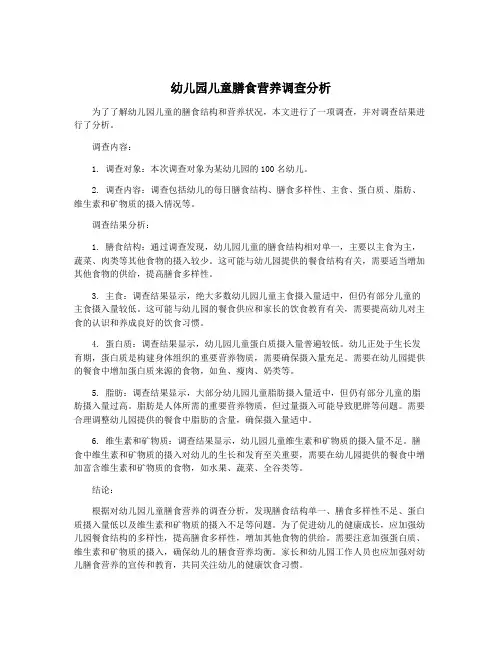 幼儿园儿童膳食营养调查分析