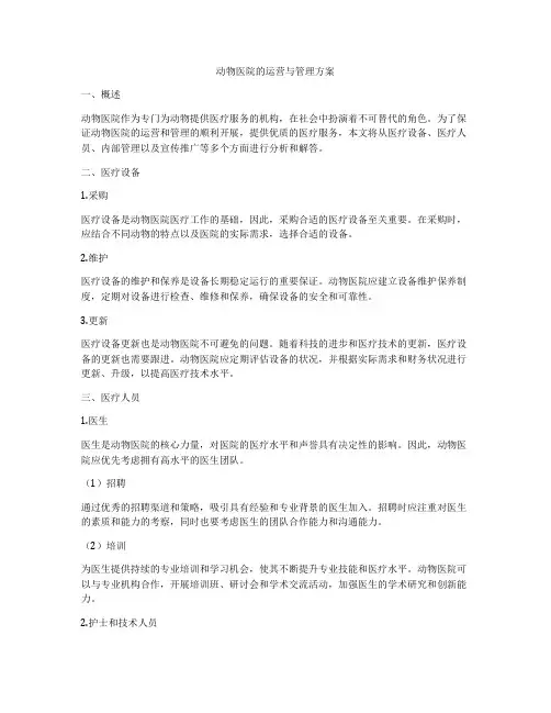 动物医院的运营与管理方案