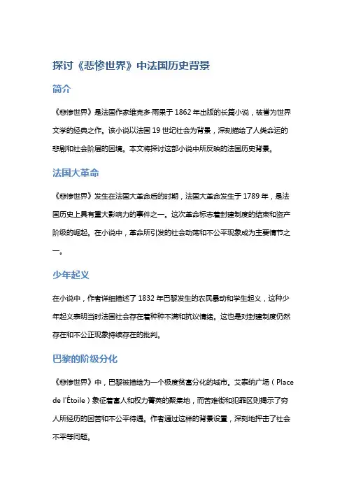 探讨《悲惨世界》中法国历史背景