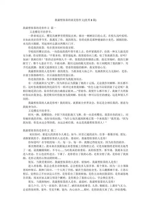 我最想依靠的就是您作文(优秀8篇)