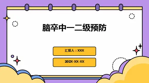 脑卒中一二级预防ppt课件