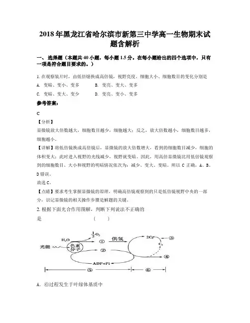 2018年黑龙江省哈尔滨市新第三中学高一生物期末试题含解析
