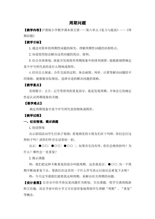 三年级上册数学教案-6.7 整理与提高(数学广场-周期问题)▏沪教版(18)
