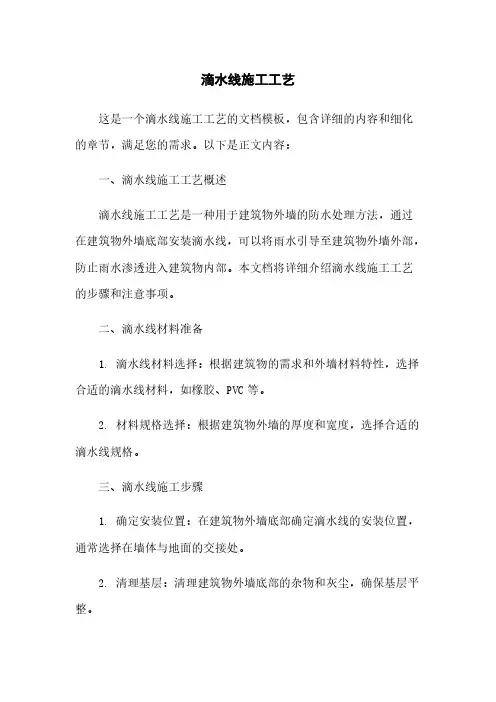 滴水线施工工艺
