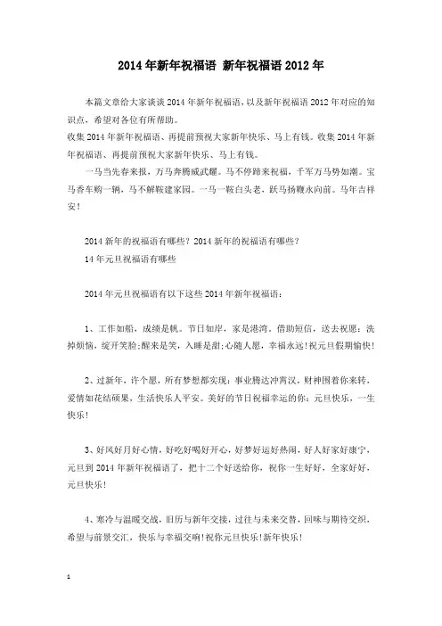 2014年新年祝福语 新年祝福语2012年