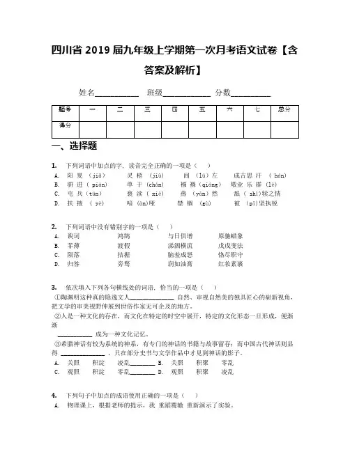 四川省2019届九年级上学期第一次月考语文试卷【含答案及解析】