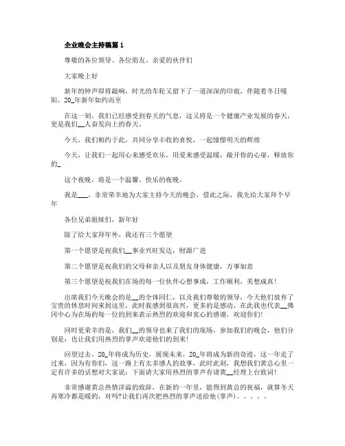 企业晚会主持稿精选5篇范文