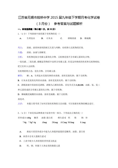 【解析版】江苏省无锡市钱桥中学2015届九年级下学期月考化学试卷(3月份)