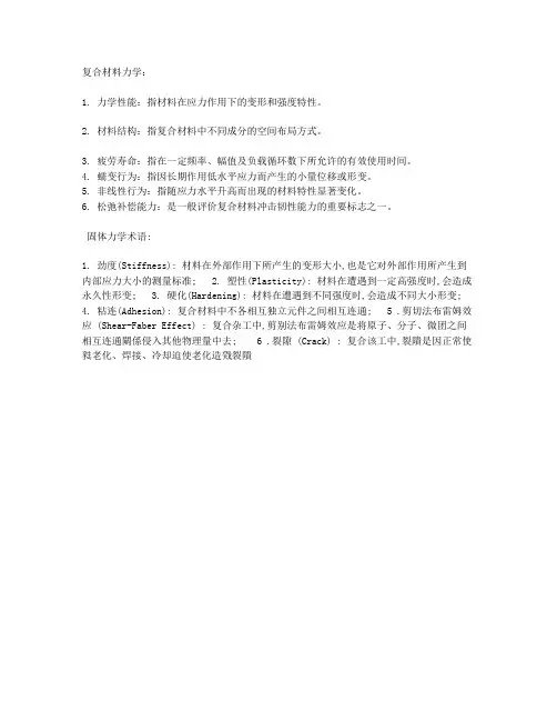 复合材料力学 固体力学术语
