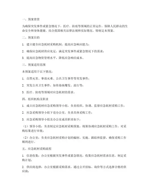 应急耗材应急采购预案