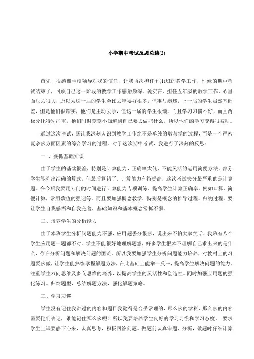小学期中考试工作反思总结