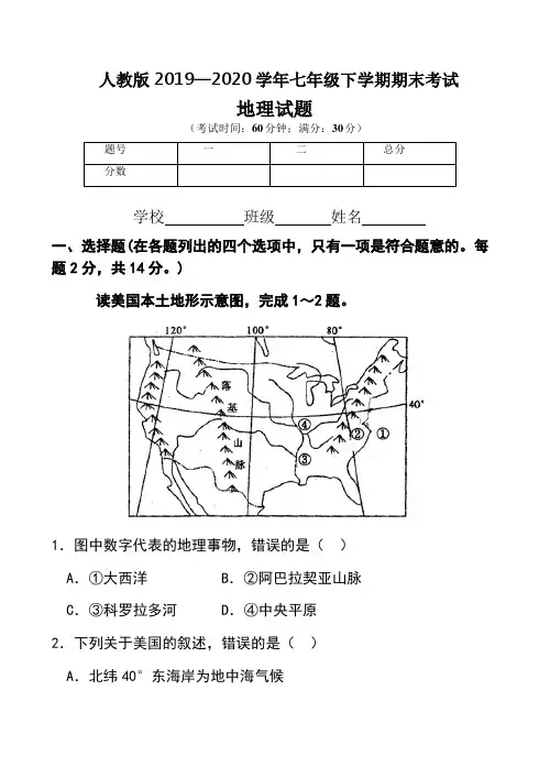 人教版2019—2020学年七年级下学期期末考试地理试题及答案