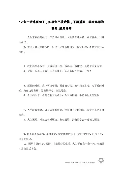 12句生活感悟句子,如果你不被珍惜,不再重要,学会华丽的转身-经典语句