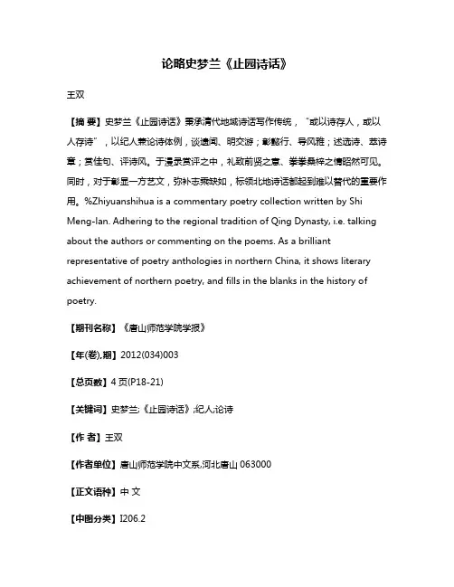 论略史梦兰《止园诗话》