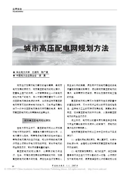 城市高压配电网规划方法