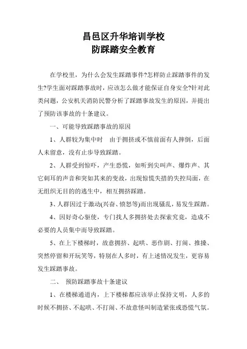 防踩踏安全教育