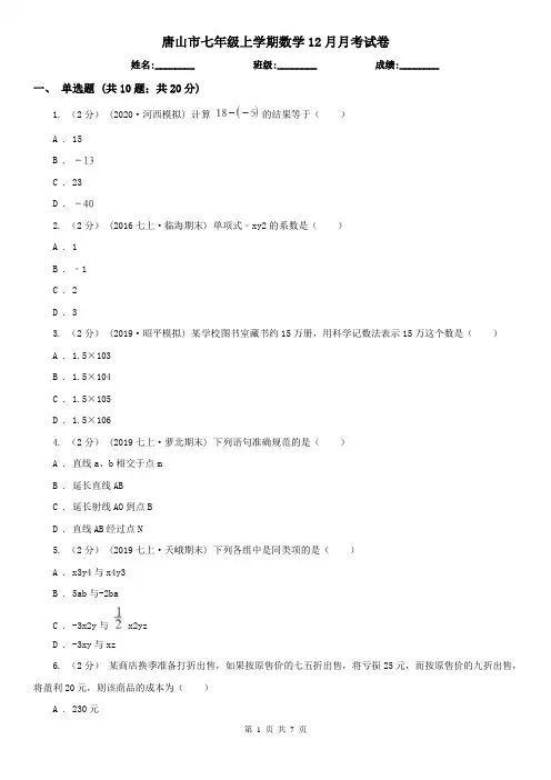 唐山市七年级上学期数学12月月考试卷