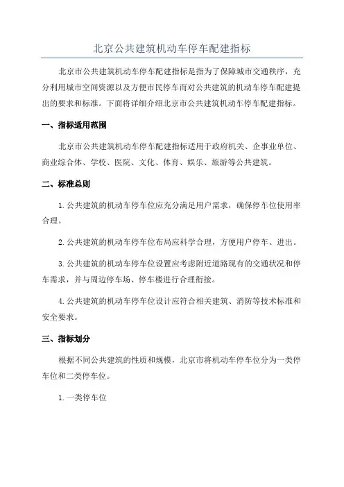 北京公共建筑机动车停车配建指标