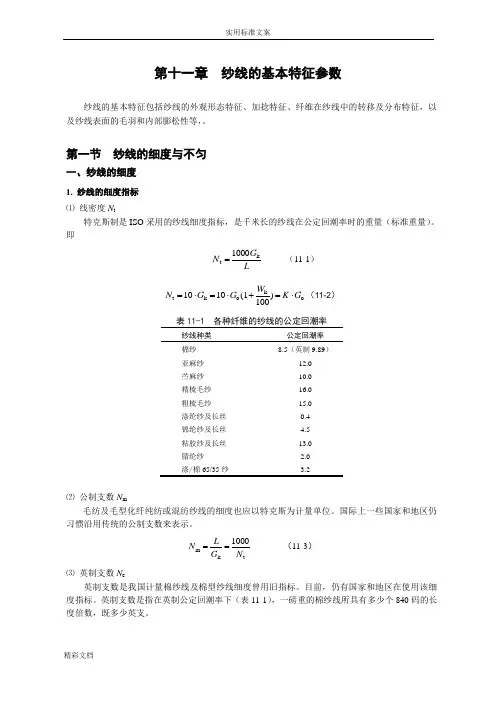 纱线的基本特征参数