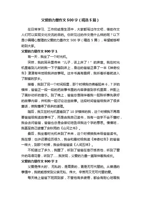 父爱的力量作文500字（精选5篇）