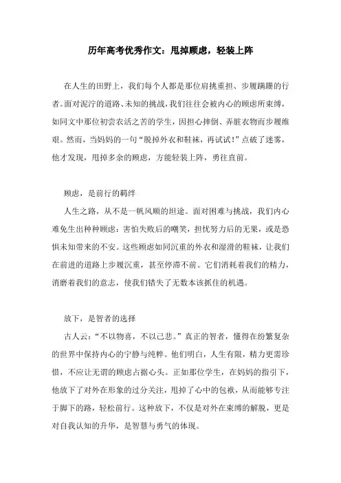历年高考优秀作文：甩掉顾虑,轻装上阵