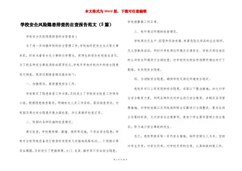 学校安全风险隐患排查的自查报告范文（8篇）
