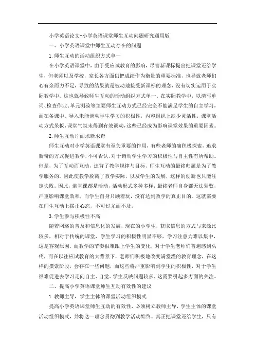 小学英语论文-小学英语课堂师生互动问题研究通用版