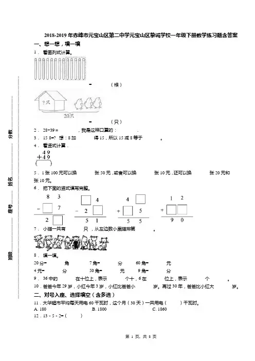 2018-2019年赤峰市元宝山区第二中学元宝山区挚诚学校一年级下册数学练习题含答案
