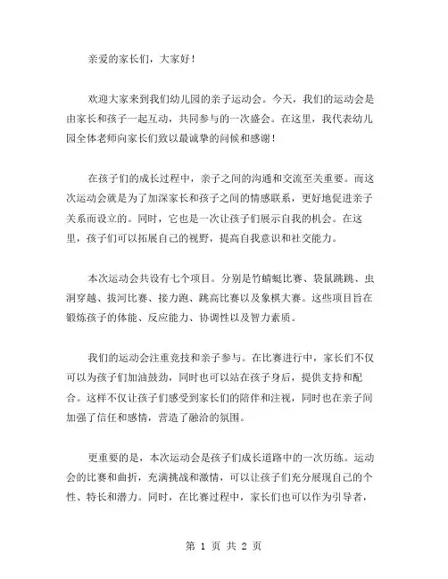 幼儿园亲子运动会主持词范文
