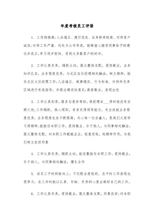 年度考核员工评语（四篇）