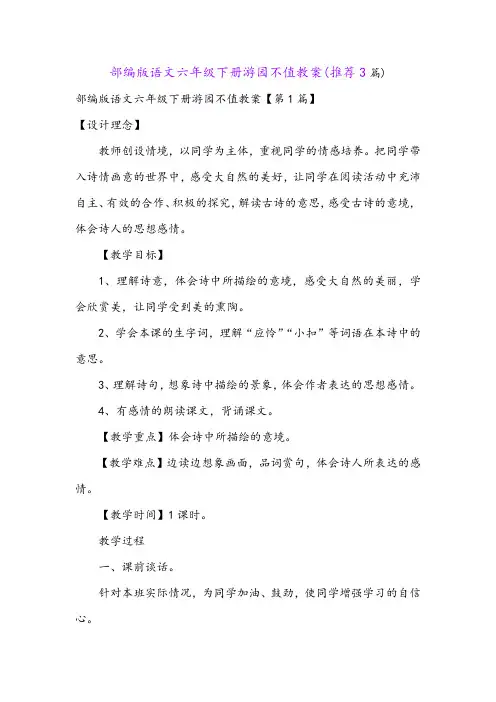 部编版语文六年级下册游园不值教案(推荐3篇)