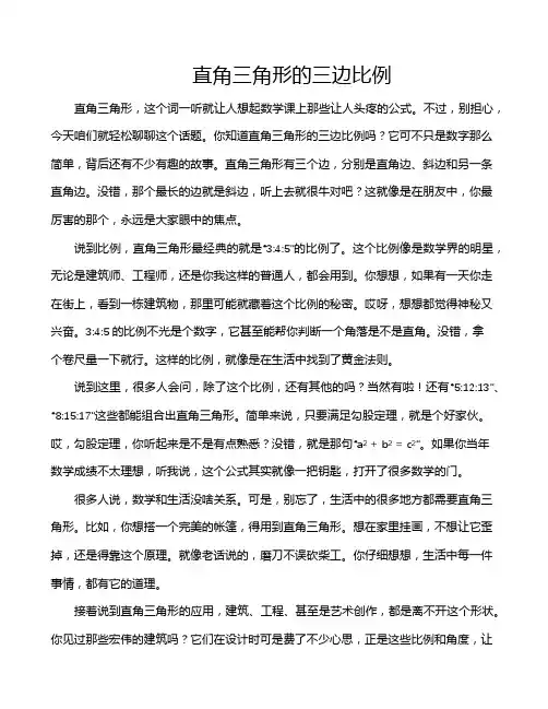直角三角形的三边比例