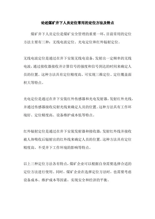 论述煤矿井下人员定位常用的定位方法及特点