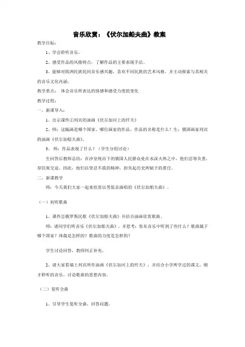 音乐欣赏《伏尔加船夫曲》教学设计