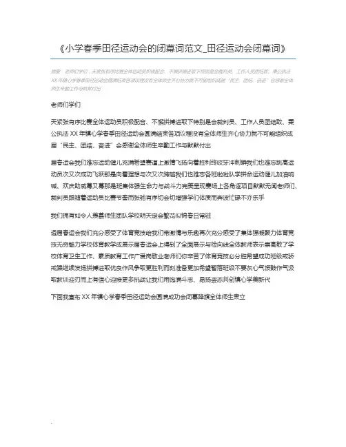 小学春季田径运动会的闭幕词范文_田径运动会闭幕词