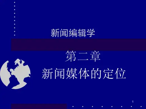 新闻媒体的定位