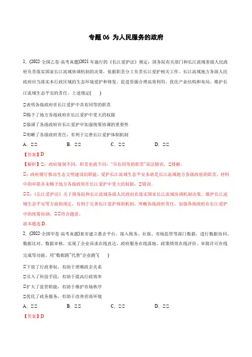 2022年高考政治真题与模拟题分专题训练 专题06为人民服务的政府(教师版含解析)
