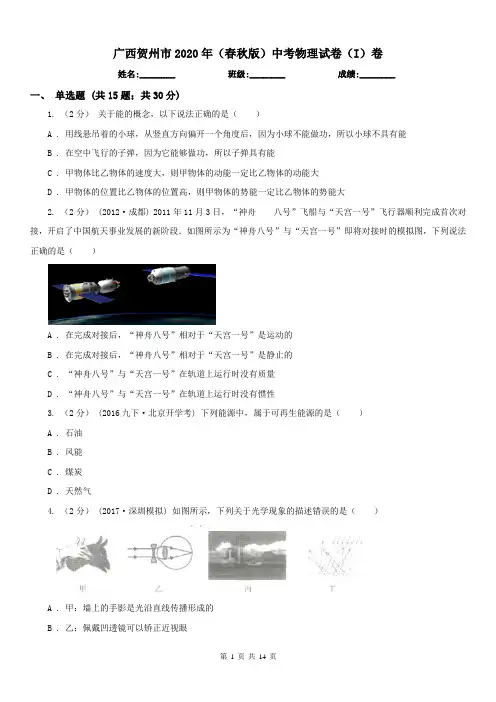 广西贺州市2020年(春秋版)中考物理试卷(I)卷