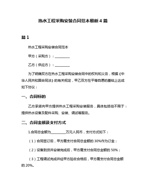 热水工程采购安装合同范本最新4篇