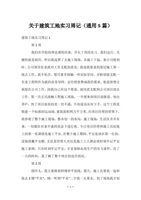 关于建筑工地实习周记(通用5篇)