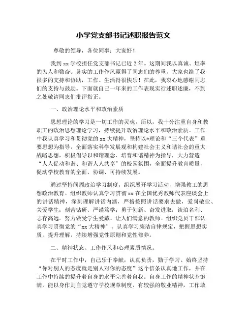 小学党支部书记述职报告范文