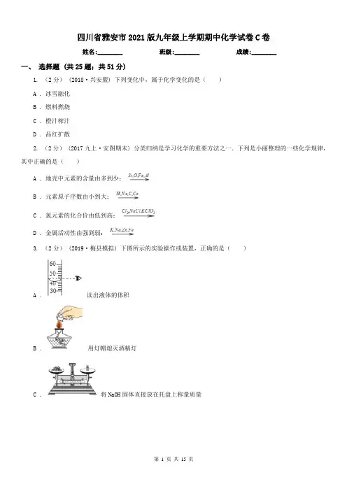 四川省雅安市2021版九年级上学期期中化学试卷C卷