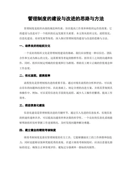 管理制度的建设与改进的思路与方法