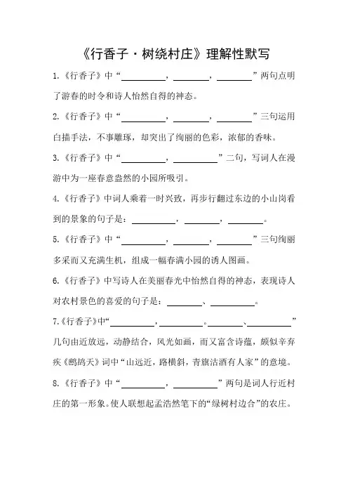 部编版九年级语文上册《行香子 树绕村庄》理解性默写 (带教师版答案)