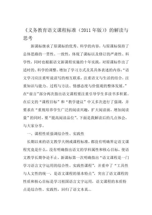 义务教育语文课程标准2011年版的解读与思考 教育文档资料
