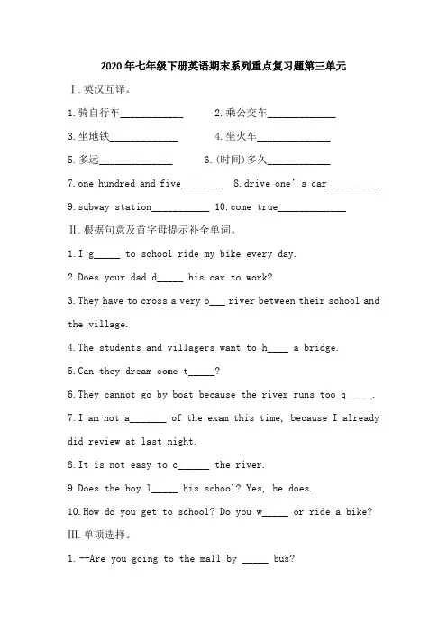 人教版2020年七年级下册英语期末系列重点复习题第三单元(含答案)
