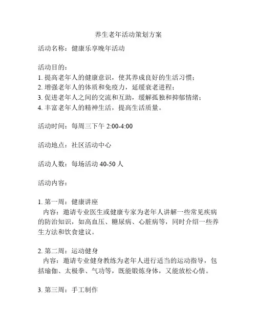 养生老年活动策划方案